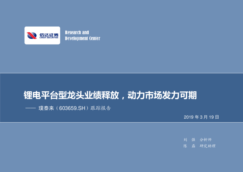 跟踪报告：锂电平台型龙头业绩释放，动力市场发力可期