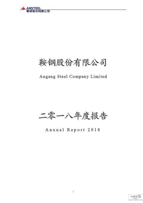鞍钢股份：2018年年度报告