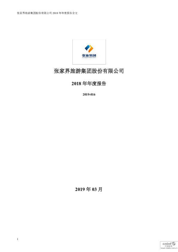 张家界：2018年年度报告