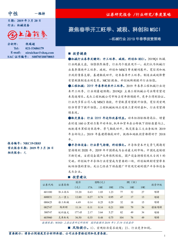 机械行业2019年春季投资策略：聚焦春季开工旺季、减税、科创和MSCI