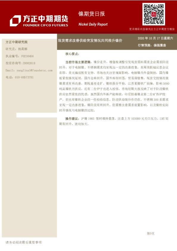 镍期货日报：现货需求改善供给突发情况共同推升镍价