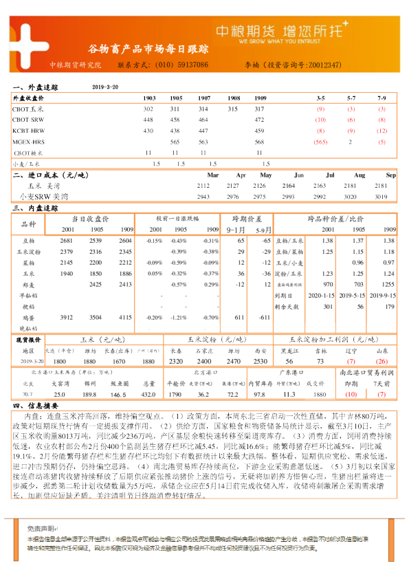 谷物畜产品市场每日跟踪