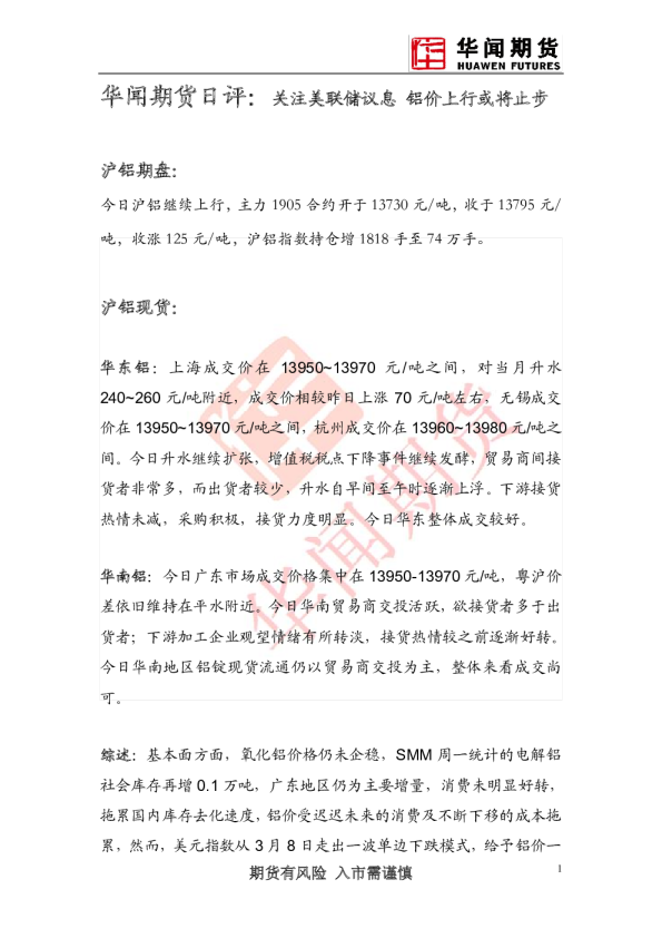日评：关注美联储议息，铝价上行或将止步