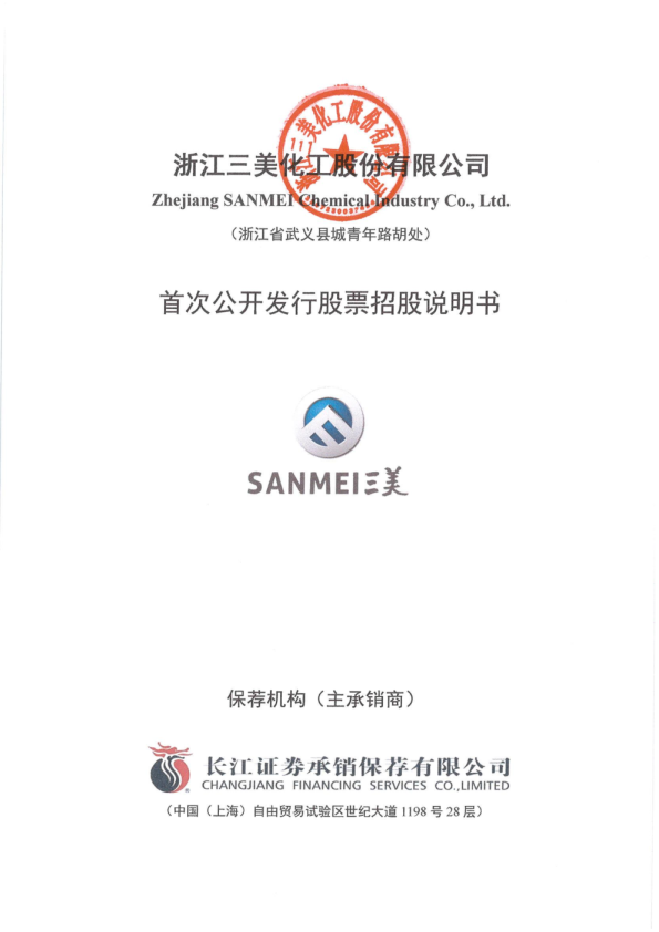 三美股份：首次公开发行股票招股说明书