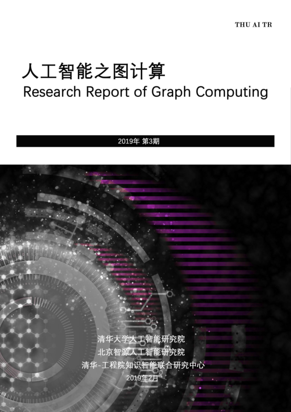 人工智能之图计算