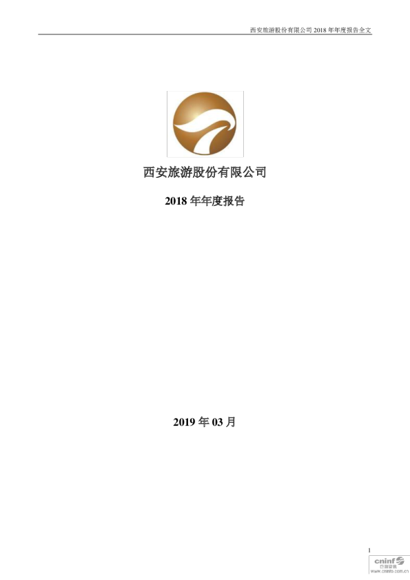 西安旅游：2018年年度报告