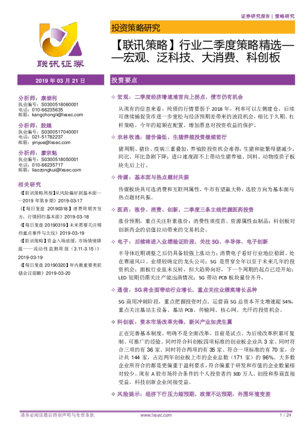 行业二季度策略精选：宏观、泛科技、大消费、科创板