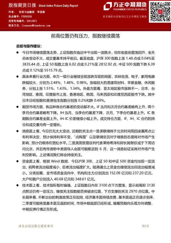 股指期货日报：前高位置仍有压力，指数继续震荡