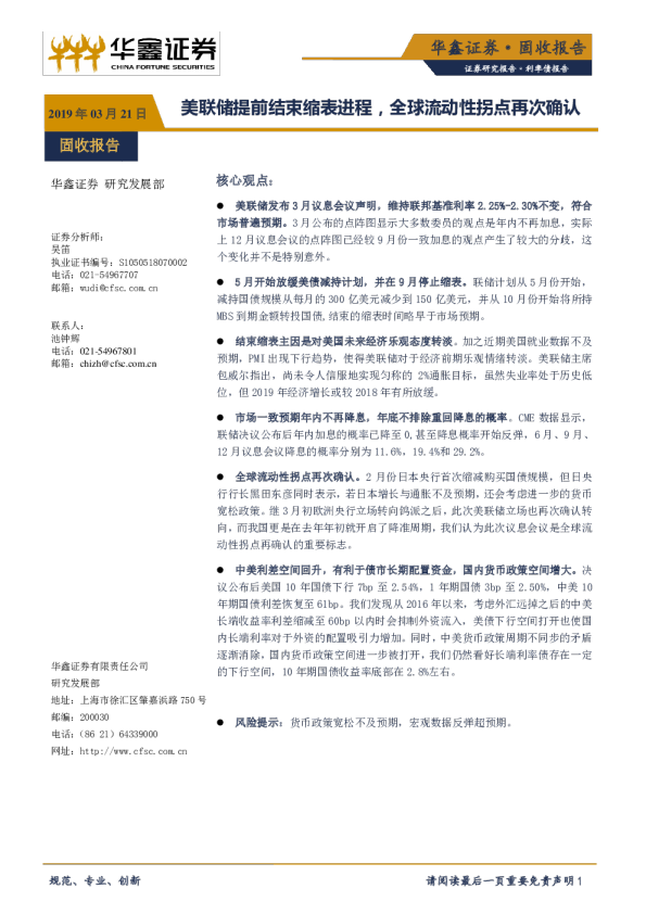 利率债报告：美联储提前结束缩表进程，全球流动性拐点再次确认
