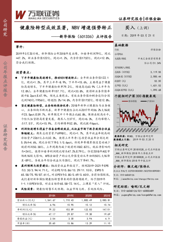 点评报告：健康险转型成效显著，NBV增速强势转正
