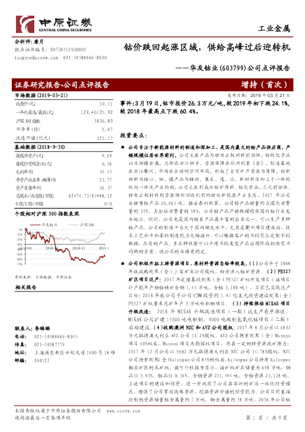 公司点评报告：钴价跌回起涨区域，供给高峰过后迎转机