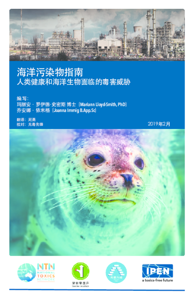 海洋污染物指南—人类健康和海洋生物面临的毒害威胁