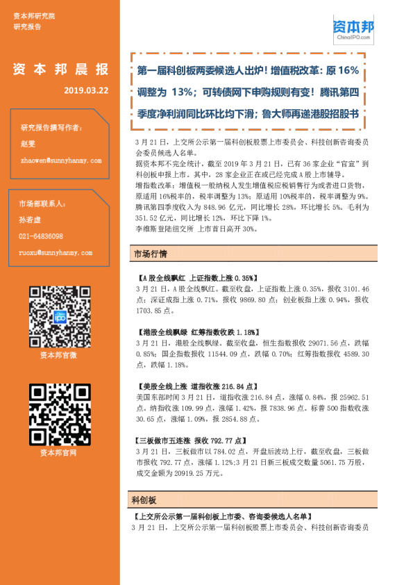 资本邦晨报：第一届科创板两委候选人出炉！增值税改革：原16%调整为13%；可转债网下申购规则有变！腾讯第四季度净利润同比环比均下滑；鲁大师再递港股招股书