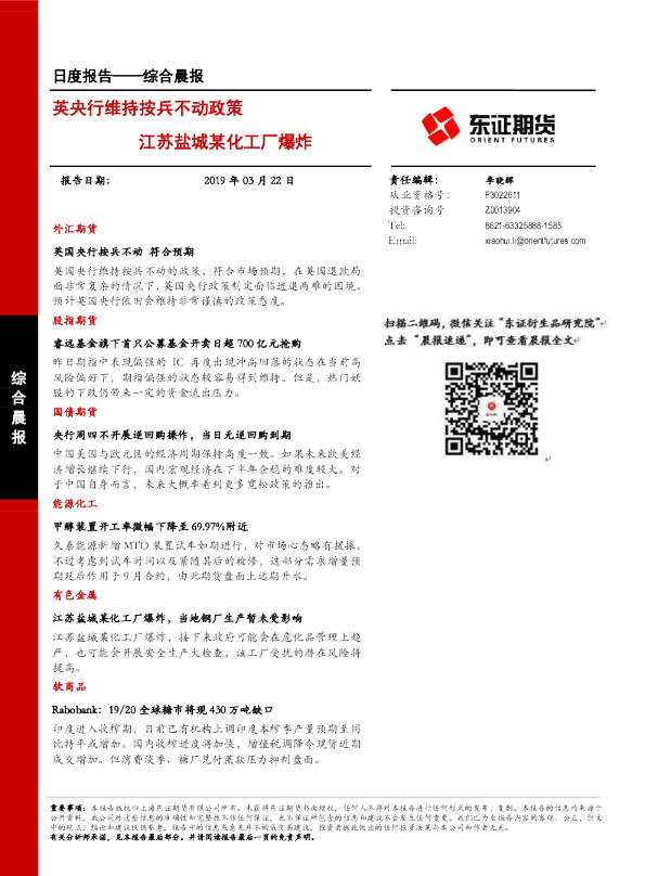 英央行维持按兵不动政策 江苏盐城某化工厂爆炸