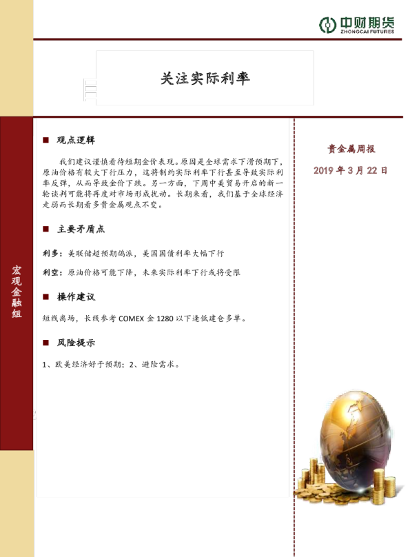 贵金属周报：关注实际利率
