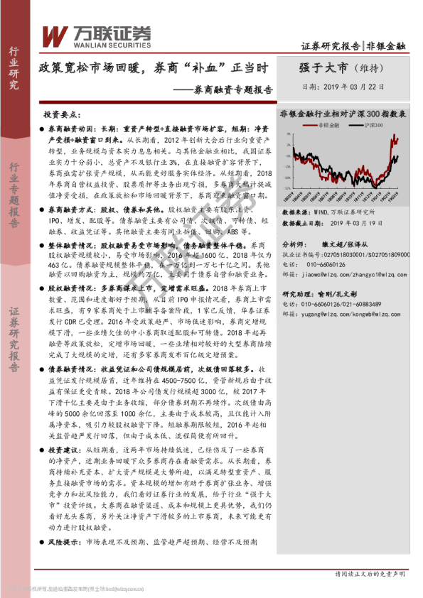 非银金融行业：券商融资专题报告-政策宽松市场回暖，券商“补血”正当时
