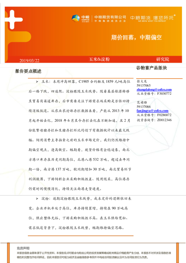 玉米周报：期价回落，中期偏空