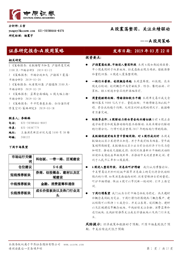 A股周策略：A股震荡整固，关注业绩驱动