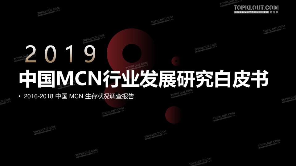 2019中国MCN行业发展白皮书