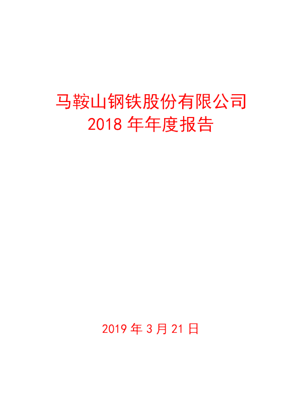 马钢股份：2018年年度报告
