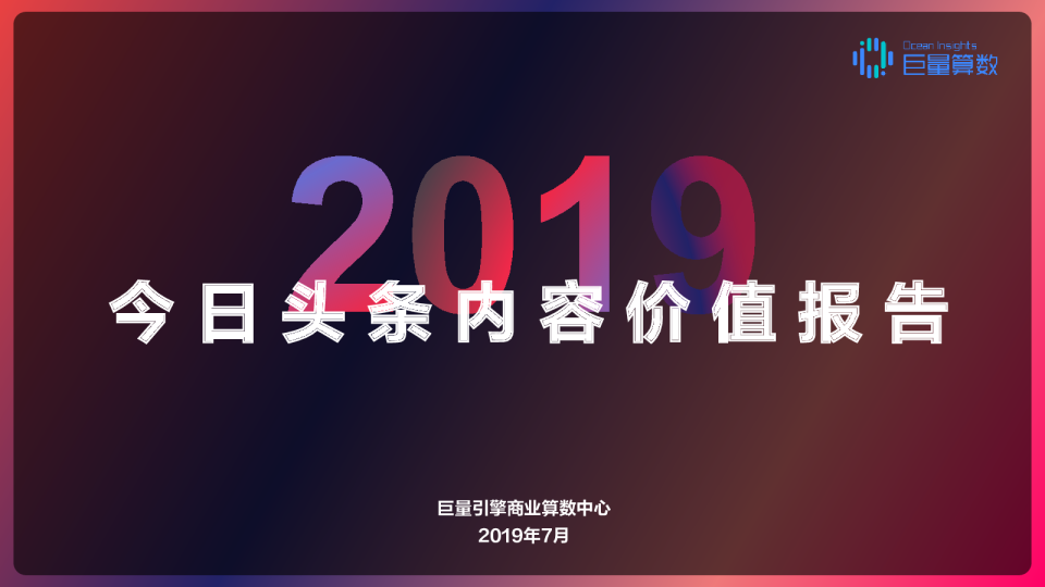 2019年今日头条内容价值报告
