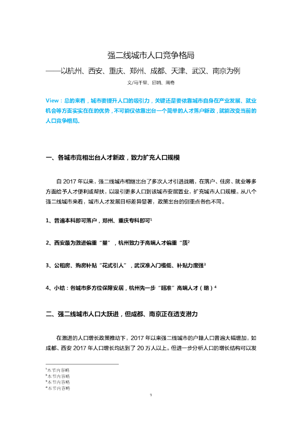 专题｜杭州、西安等强二线城市人口竞争格局