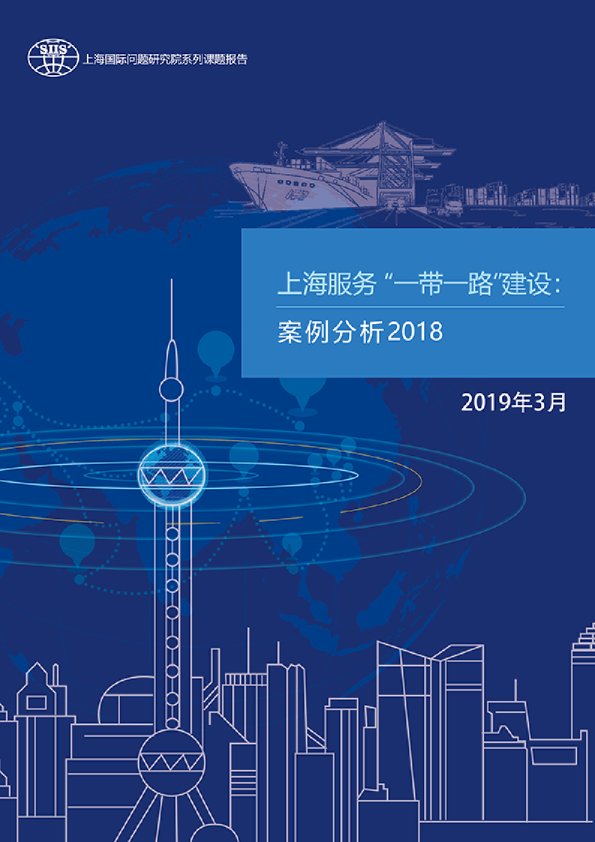 上海服务“一带一路”建设案例分析2018