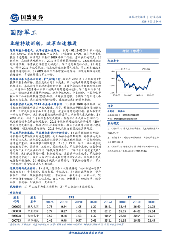 国防军工行业周报：业绩持续好转，改革加速推进
