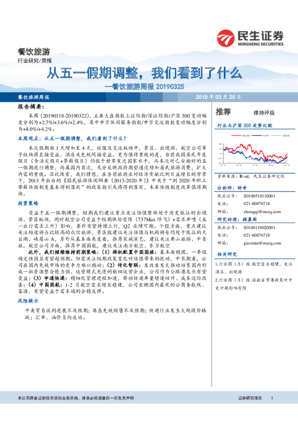 餐饮旅游行业周报：从五一假期调整，我们看到了什么