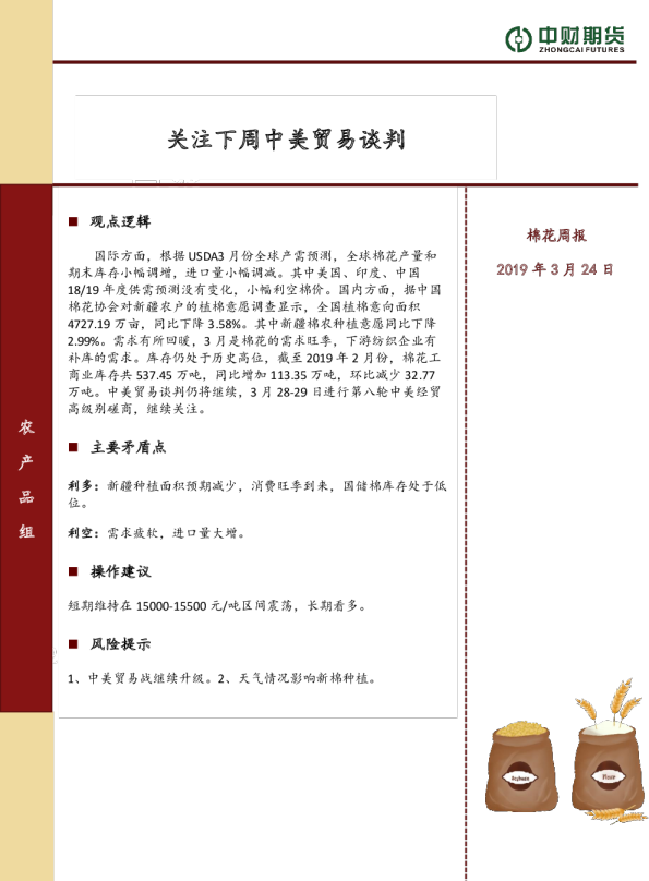 棉花周报：关注下周中美贸易谈判