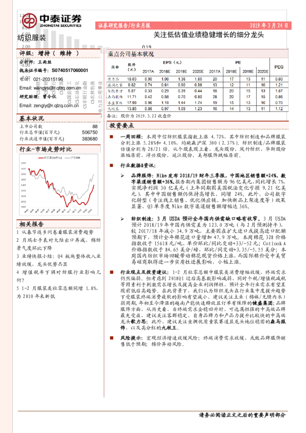 纺织服装行业：关注低估值业绩稳健增长的细分龙