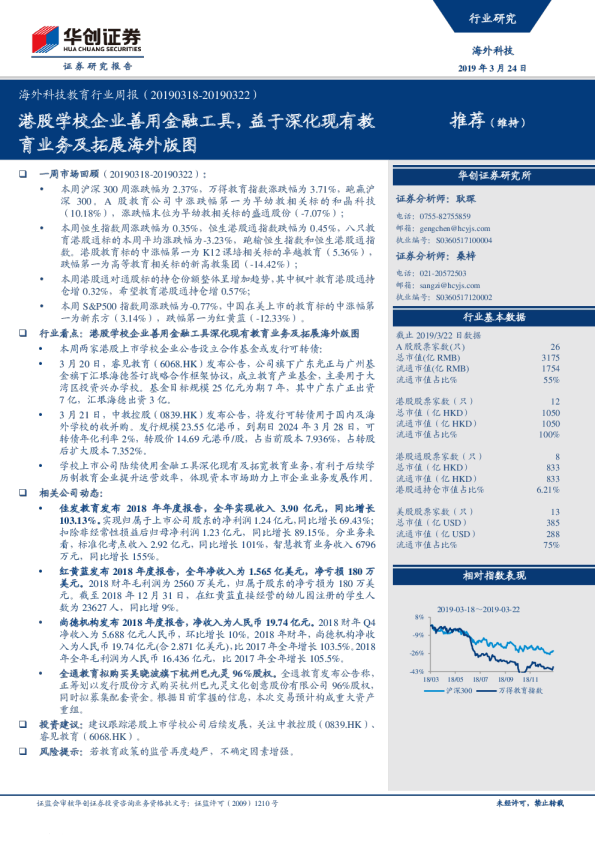 海外科技教育行业周报：港股学校企业善用金融工具，益于深化现有教育业务及拓展海外版图