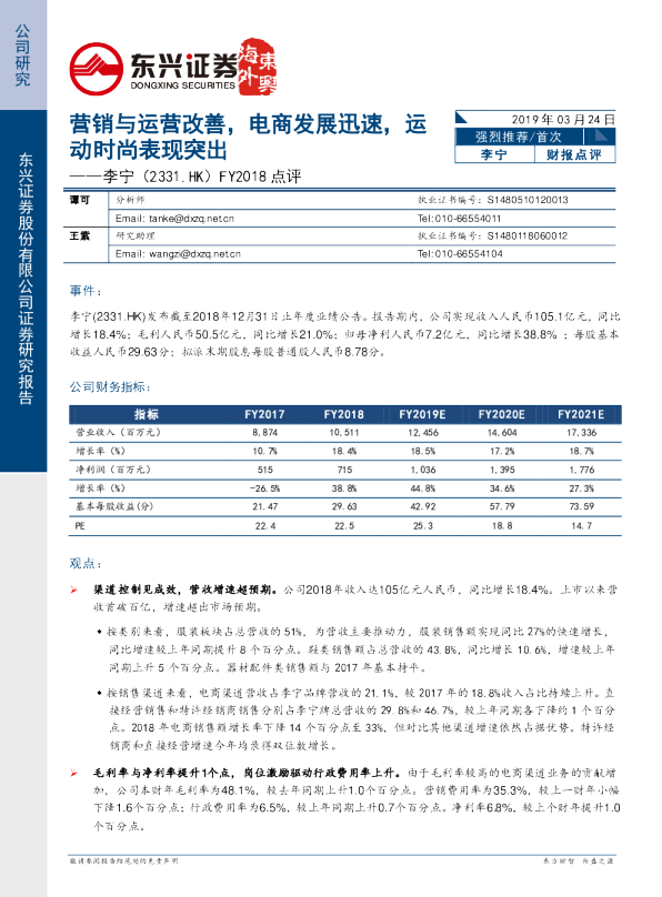 FY2018 点评：营销与运营改善，电商发展迅速，运动时尚表现突出