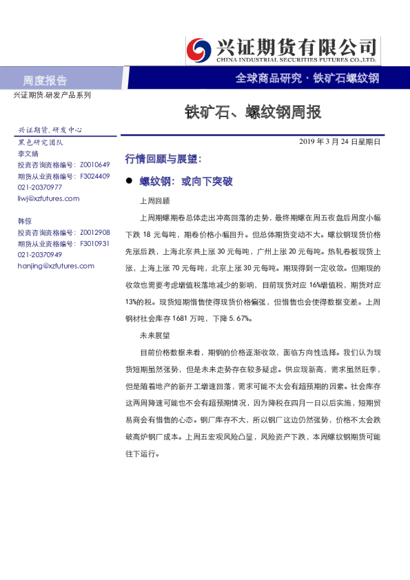 铁矿石、螺纹钢周报