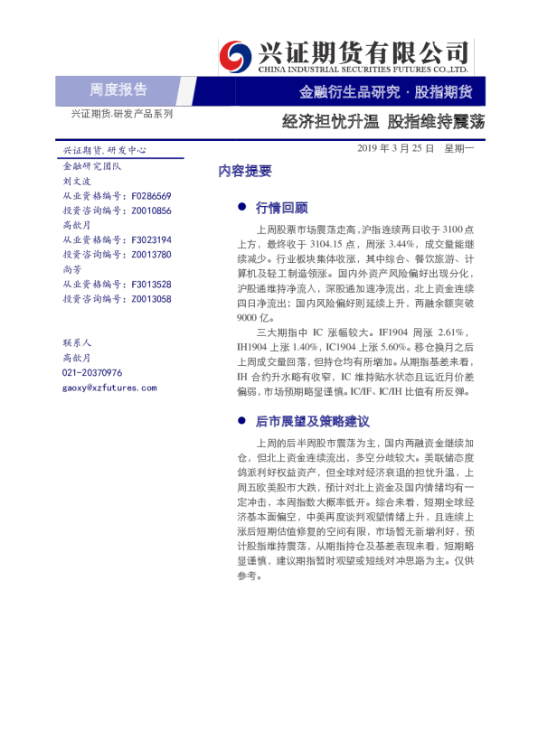 股指期货周报：经济担忧升温，股指维持震荡