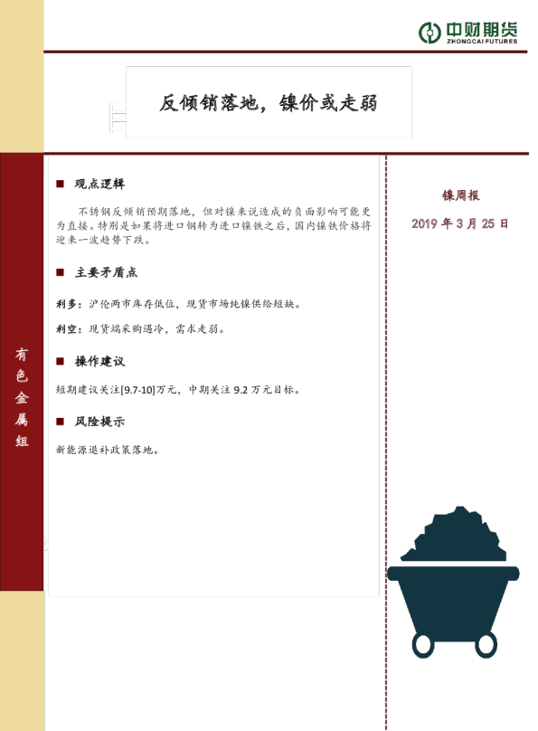 镍周报：反倾销落地，镍价或走弱