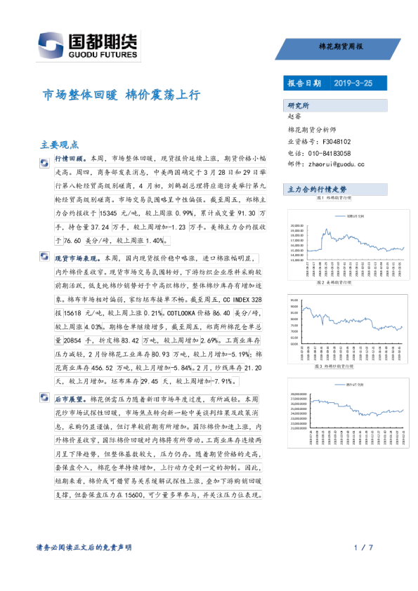 棉花期货周报：市场整体回暖，棉价震荡上行