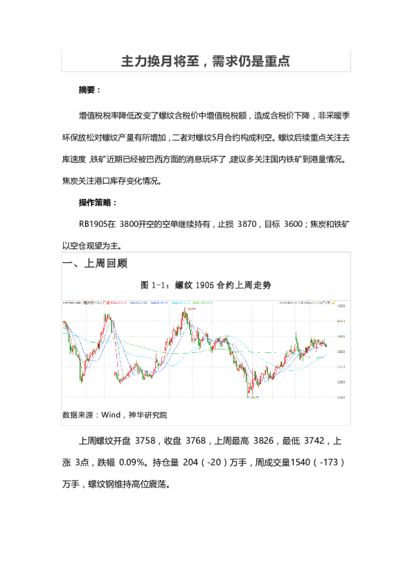 主力换月将至，需求仍是重点