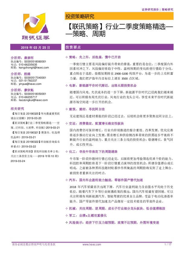 【联讯策略】行业二季度策略精选——策略、周期