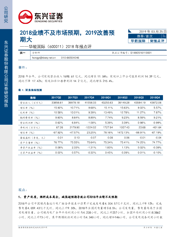 2018年报点评：2018业绩不及市场预期，2019改善预期大