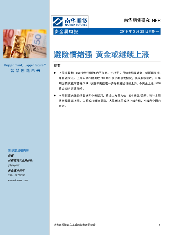 贵金属周报：避险情绪强 黄金或继续上涨