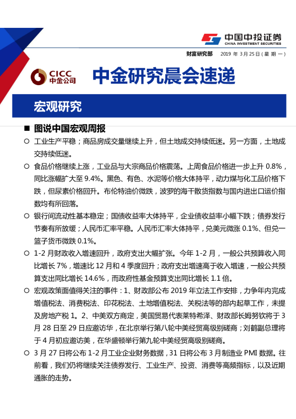 中金研究晨会速递