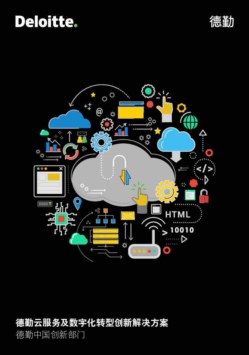德勤云服务及数字化转型创新解决方案