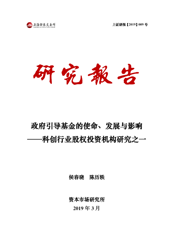 政府引导基金的使命、发展与影响——科创行业股权投资机构研究之一