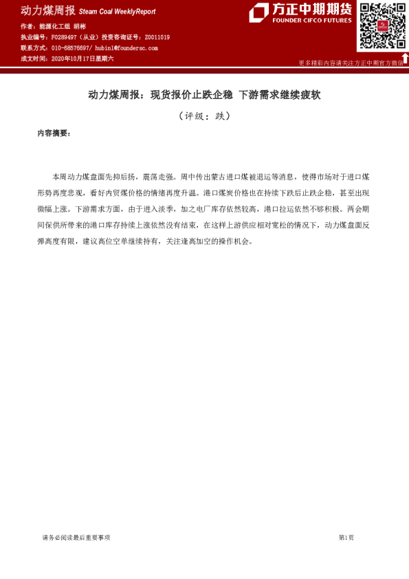 动力煤周报：现货报价止跌企稳 下游需求继续疲软