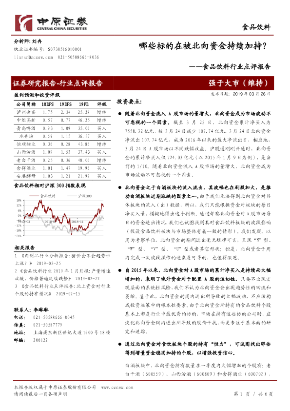 食品饮料行业点评报告：哪些标的在被北向资金持续加持？
