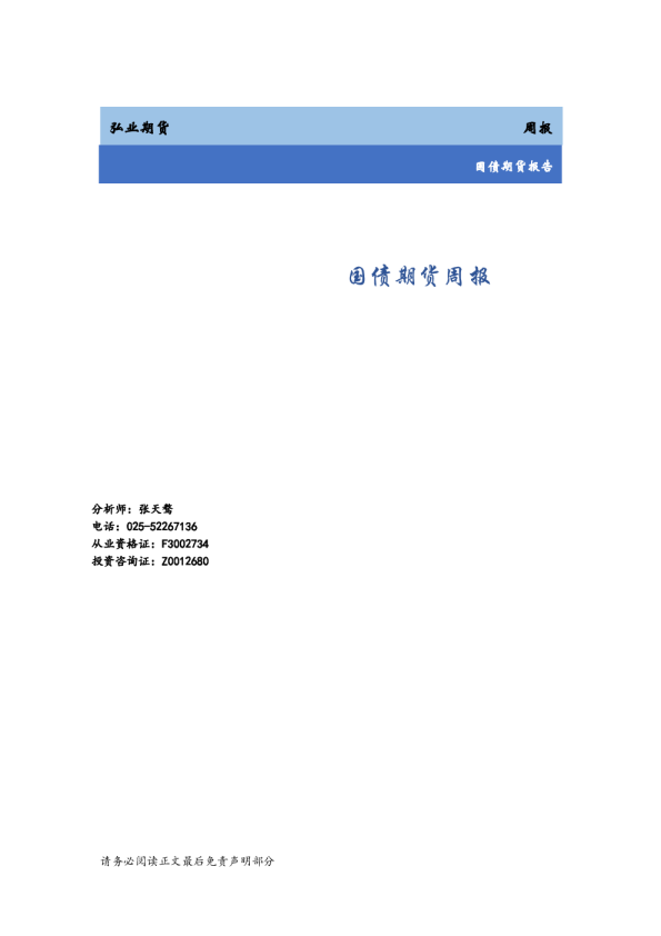 国债期货周报