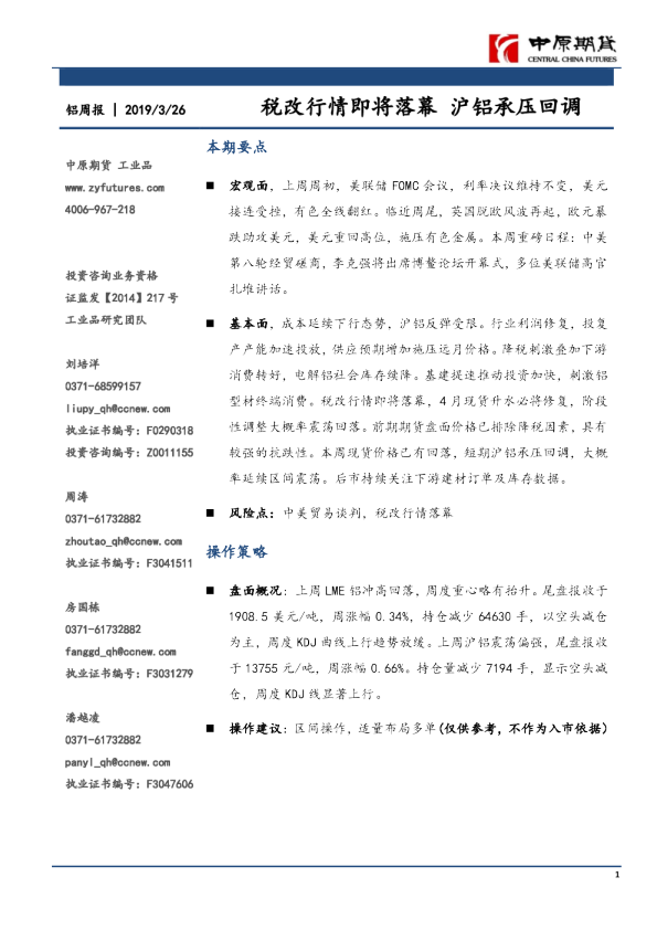铝周报：税改行情即将落幕 沪铝承压回调