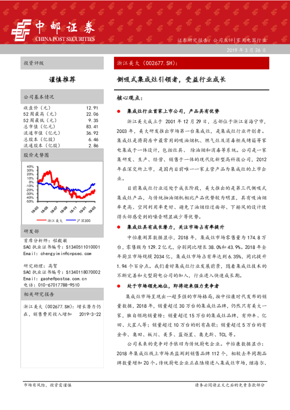 侧吸式集成灶引领者，受益行业成长