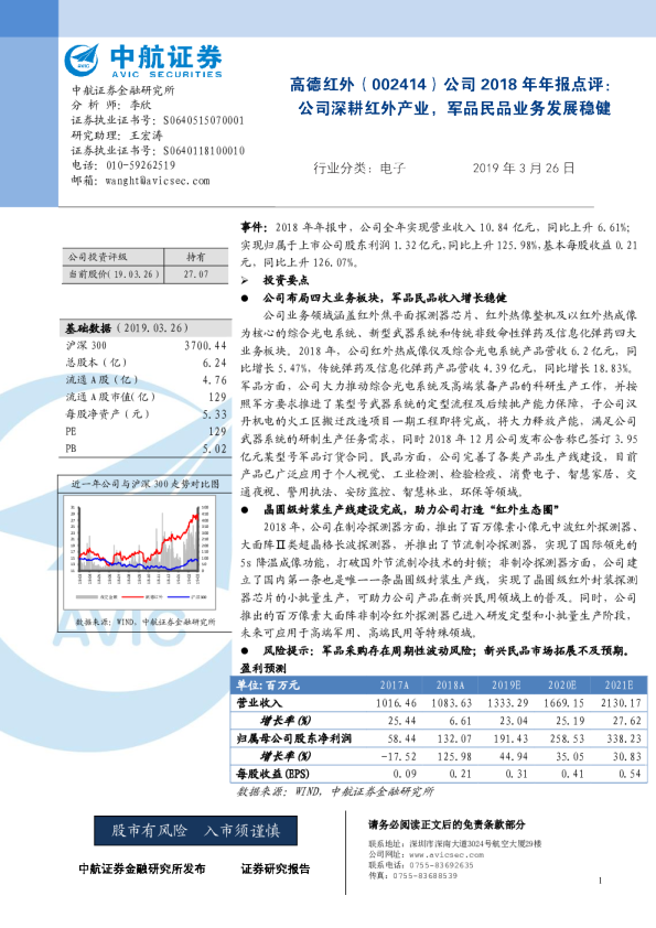 公司2018年年报点评：公司深耕红外产业，军品民品业务发展稳健
